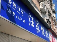 门面-汪家馄饨(集庆路店)