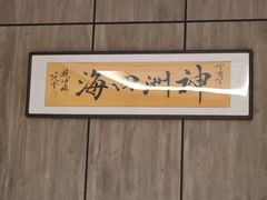 -神洲四海大酒楼(王府井澳门中心店)