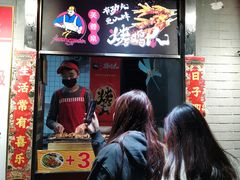 门面-芙蓉泉·烤鸡爪(芙蓉街店)