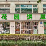 香迷糊的奶酪包还得是花园饼屋👏