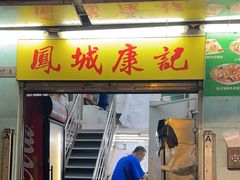 -凤城康记饭店