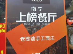 -老陈婆手工面庄