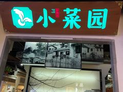 门面-小菜园新徽菜(南通永旺店)