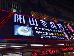 门面-阳山冬瓜鸡(滨江路店)