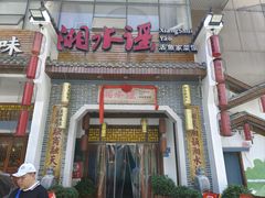 -湘水谣(芙蓉店)