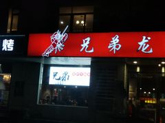 门面-兄弟龙虾(胜太路总店)