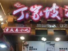 -丁家坡洋芋·观音桥好吃街A区(全国总店)