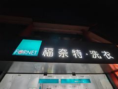 -福奈特洗衣洗鞋(东方路店)