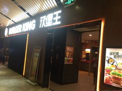 门面-汉堡王(南京砂之船店)
