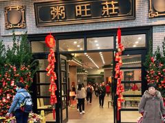 门面-粥旺庄(芳村店)