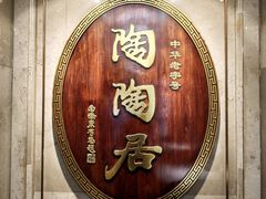 -陶陶居酒家(解放北路店)