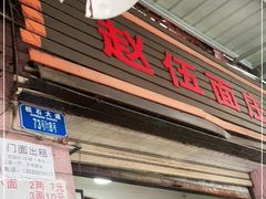 门面-赵伍面庄(松石大道店)
