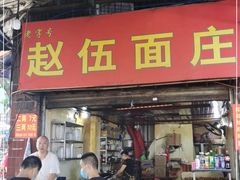 门面-赵伍面庄(松石大道店)