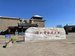 -镇北堡西部影城