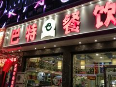 门面-巴特餐饮6加1音乐餐吧·新疆菜