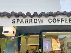 门面-麻雀咖啡SPARROW COFFEE(十全街店)