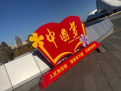 -哈尔滨大剧院