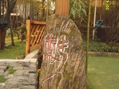 门面-旅马餐厅(茅家埠店)