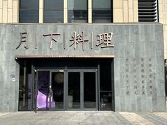 -月下料理(楷林IFC店)