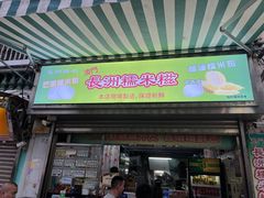 -澳门长洲糯米糍(柯打苏沙街店)