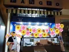 -芳婆糕团店(王府大街店)