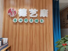 -德艺康筋膜康复中心·艾灸·推拿·抗衰