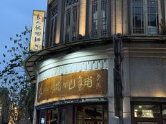 -长人馄饨铺(解放街店)