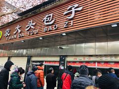 -袁大头包子(光华路店)