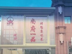 -尚府一品·烤鸭·新京菜(圆明园店)