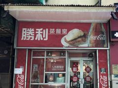 门面-胜利茶餐室