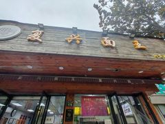 -复兴面王(河东路起源店)