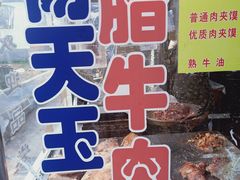-杨天玉腊牛羊肉