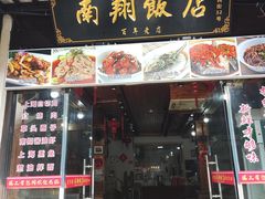 -南翔饭店