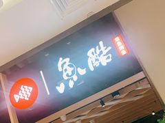 门面-鱼酷活鱼烤鱼(北美店)