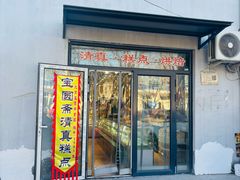 -宝圆斋清真糕点·蛋糕