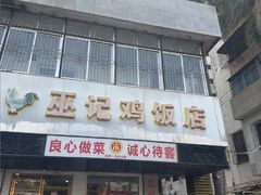 -巫记鸡饭店