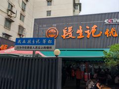 -段生记肉丸糊辣汤(西铁大明宫住宅小区店)