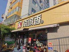 -南城香(四路通店)