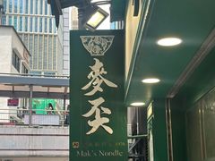 -麦奀云吞面世家(中环店)