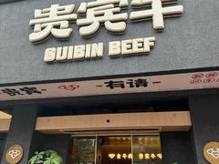 -贵宾牛·潮汕牛肉火锅(珠池总店)