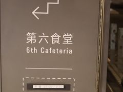-阿那亚第六食堂(文创街区店)