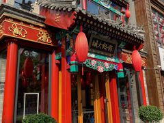 门面-胡大饭馆 24h(簋街总店)