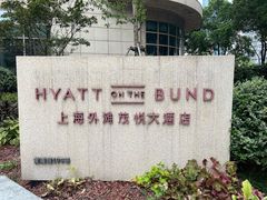 -上海外滩茂悦大酒店