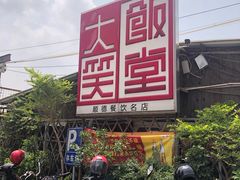 门面-大笑饭堂(甲子桥店)