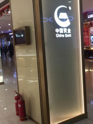 -中国黄金(福佳新天地店)