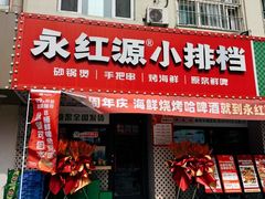 -永红源啤酒·烧烤·海鲜·大排档(青特城店)