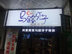 门面-马路牙子烧烤音乐酒馆(望京店)