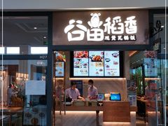 门面-谷田稻香(佛罗伦萨店)