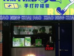 门面-小柠快跑·手打柠檬茶(万松园店)