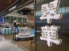 -翠华餐厅(东门店)